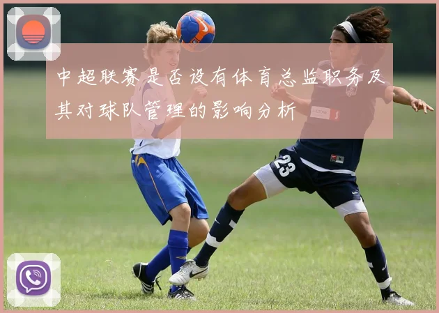 中超联赛是否设有体育总监职务及其对球队管理的影响分析