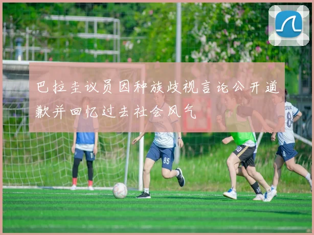 巴拉圭议员因种族歧视言论公开道歉并回忆过去社会风气