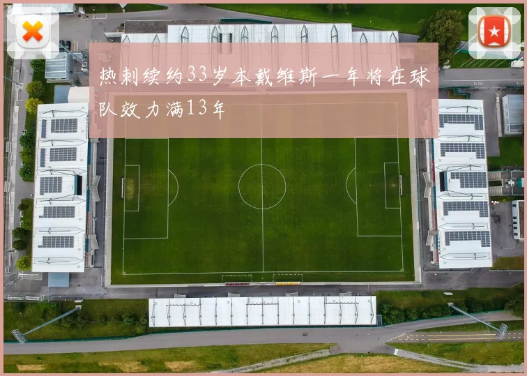 热刺续约33岁本戴维斯一年将在球队效力满13年