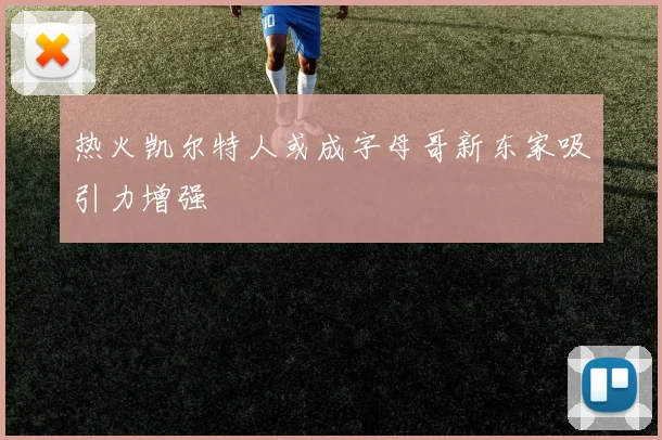 热火凯尔特人或成字母哥新东家吸引力增强